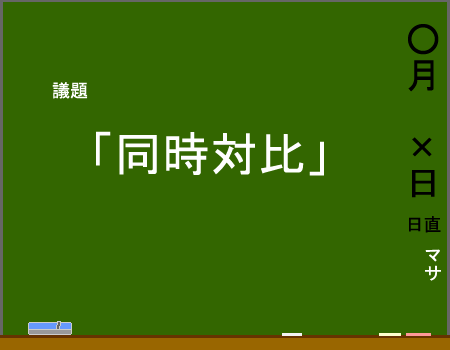 脱初心者アフィリエイトブログ 色彩の対比 同時対比